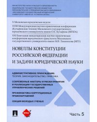 Новеллы Конституции Российской Федерации и задачи юридической науки. Материалы конференции. В 5-ти частях. Часть 5