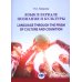 Язык в зеркале познания и культуры. Монография. Language through the Prism of culture and cognition: монография