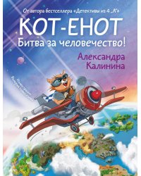 Кот-енот. Битва за человечество!