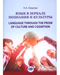 Язык в зеркале познания и культуры. Монография. Language through the Prism of culture and cognition: монография