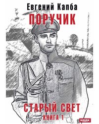 Старый Свет. Книга 1. Поручик