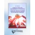 Язык в зеркале познания и культуры. Монография. Language through the Prism of culture and cognition: монография