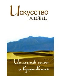 Искусство жизни. Источник силы и вдохновения. Собрание изречений Сатьи Саи Бабы