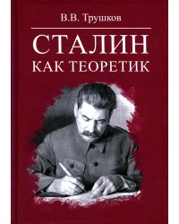 Сталин как теоретик