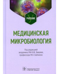 Медицинская микробиология. Учебник для ВУЗов