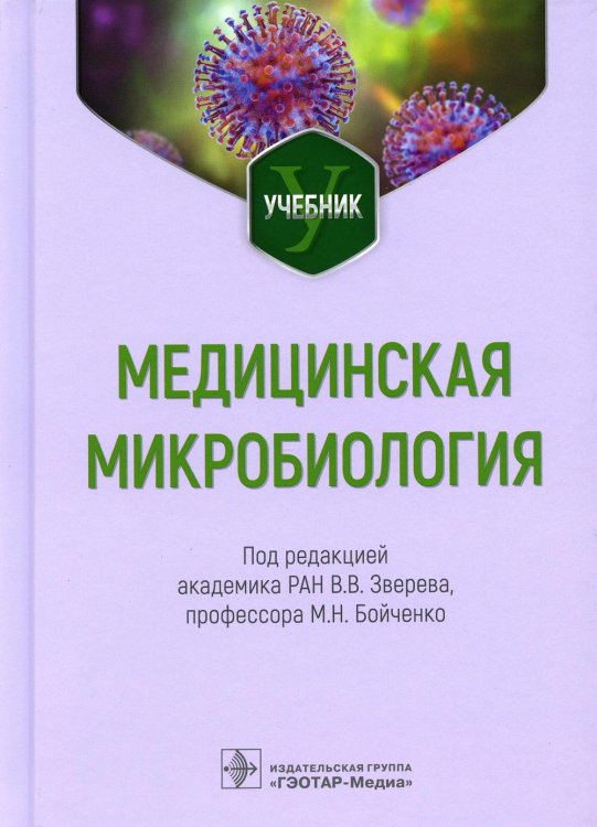 Медицинская микробиология. Учебник для ВУЗов