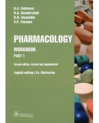 Pharmacology. Part 1. Workbook