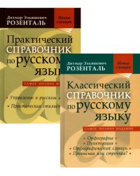 Комплект классических справочников Д. Э. Розенталя