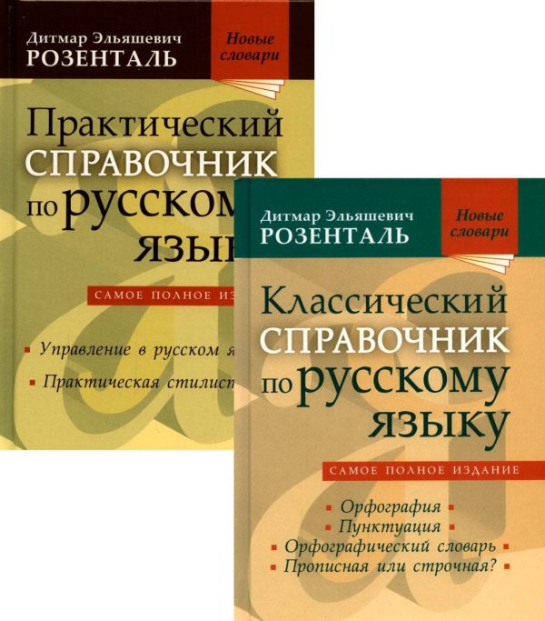 Комплект классических справочников Д. Э. Розенталя