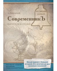 СовременникЪ: сборник. Выпуск № 14 (13), 2020