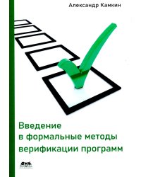 Введение в формальные методы верификации программ. 2-е изд., испр