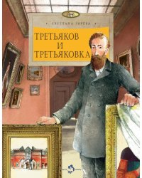 Третьяков и Третьяковка. Вып. 238. 2-е изд