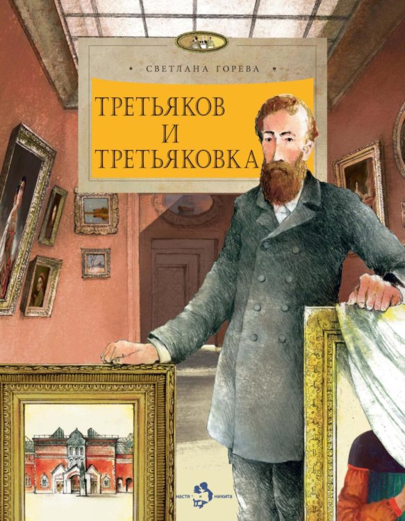 Третьяков и Третьяковка. Вып. 238. 2-е изд