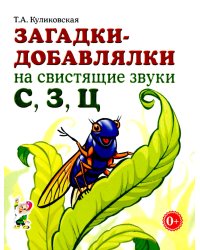 Загадки-добавлялки на свистящие звуки С,З,Ц