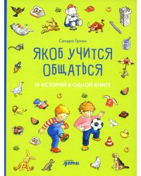 Якоб учится общаться. 10 историй в одной книге