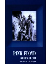 PINK FLOYD - Книга песен (1967-1994)