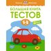 Большая книга тестов. 1-2 года