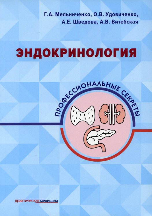 Эндокринология. Профессиональные секреты