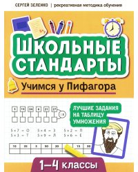 Учимся у Пифагора. Лучшие задания на таблицу умножения. 1-4 классы