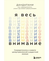 Я весь внимание. Сосредоточьтесь и живите целеустремленной и радостной жизнью