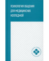 Психология общения для медицинских колледжей. Учебное пособие