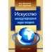 Искусство международных переговоров: Учебное пособие. 6-е изд