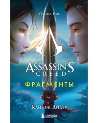 Assassin's Creed. Фрагменты. Клинок Айдзу