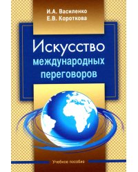 Искусство международных переговоров: Учебное пособие. 6-е изд