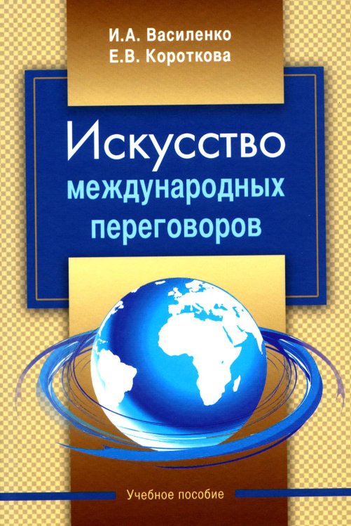 Искусство международных переговоров: Учебное пособие. 6-е изд