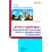 Игры о здоровье. Формирование осознанной заботы о здоровье своем и окружающих