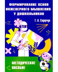 Формирование основ инженерного мышления у дошкольников: методическое пособие