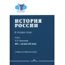 История России. Учебное пособие для вузов. В 4-х томах. Том 2: XIX - начало XX века