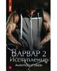 Варвар. Исступление