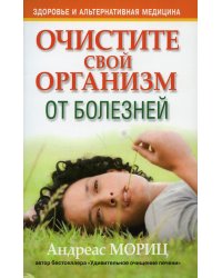 Очистите свой организм от болезней. 4-е изд