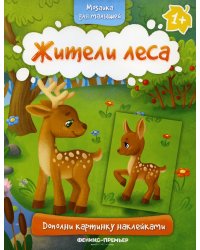 Жители леса 1+. Книжка с наклейками