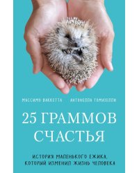 25 граммов счастья. История маленького ежика, который изменил жизнь человека (покет)