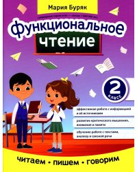 Функциональное чтение. 2 класс