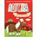 Логика. Для детей 4-6 лет