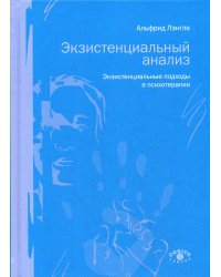 Экзистенциальный анализ. Экзистенциальные подходы в психотерапии