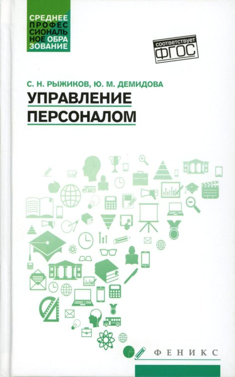 Управление персоналом. Учебное пособие. ФГОС