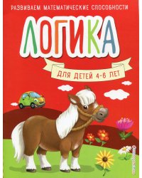 Логика. Для детей 4-6 лет