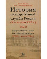 История государственной службы России. X — начало XXI в. Том 2. Государственная служба