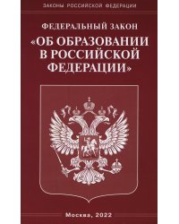 Федеральный закон &quot;Об образовании в Российской Федерации&quot;