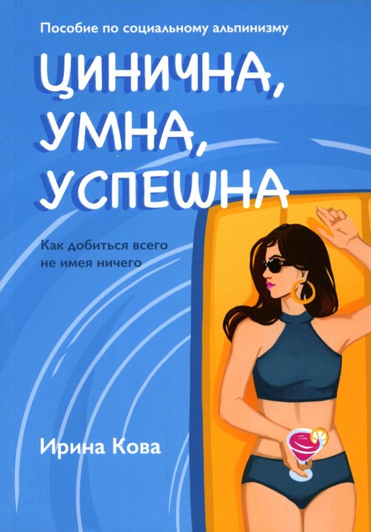 Цинична. Умна. Успешна