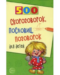 500 скороговорок, пословиц, поговорок для детей. 2-е изд., испр