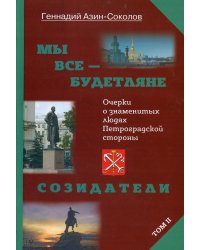 Мы все — будетляне. Том II. Очерки о знаменитых людях Петроградской стороны