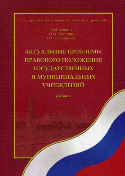 Актуальные проблемы правового положения государственных и муниципальных учреждений. Учебник. Гриф УМО МО РФ