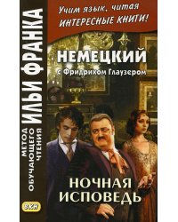 Немецкий с Фридрихом Глаузером. Ночная исповедь. Рассказы