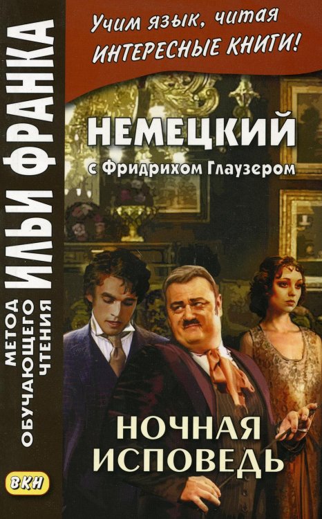 Немецкий с Фридрихом Глаузером. Ночная исповедь. Рассказы