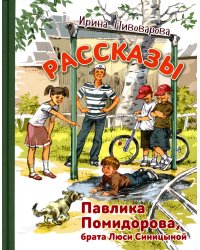 Рассказы Павлика Помидорова, брата Люси Синицыной